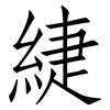 緁: Fangsongti