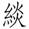緂: Fangsongti