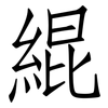 緄: Fangsongti