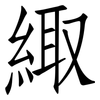 緅: Fangsongti