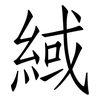 緎: Fangsongti