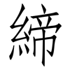 締: Fangsongti