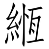 緪: Fangsongti