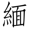 緬: Fangsongti 緬: Fangsongti