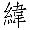 緯: Fangsongti