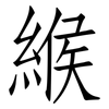 緱: Fangsongti
