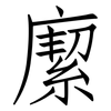 緳: Fangsongti