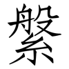 縏: Fangsongti