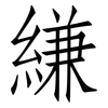 縑: Fangsongti