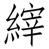 縡: Fangsongti