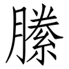 縢: Fangsongti