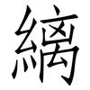 縭: Fangsongti