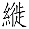 縰: Fangsongti