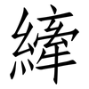 縴: Fangsongti