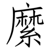 縻: Fangsongti