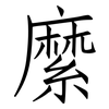 縻: Fangsongti