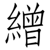 繒: Fangsongti