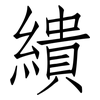 繢: Fangsongti