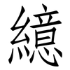 繶: Fangsongti