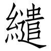 繾: Fangsongti