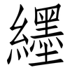 纆: Fangsongti