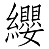 纓: Fangsongti