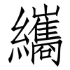 纗: Fangsongti 纗: Fangsongti