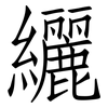 纚: Fangsongti