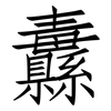 纛: Fangsongti