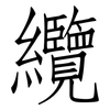 纜: Fangsongti
