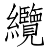 纜: Fangsongti