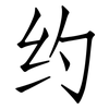约: Fangsongti 约: Fangsongti