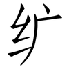 纩: Fangsongti