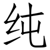 纯: Fangsongti 纯: Fangsongti