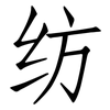 纺: Fangsongti 纺: Fangsongti