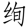 绚: Fangsongti