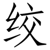 绞: Fangsongti