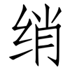 绡: Fangsongti