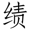 绩: Fangsongti 绩: Fangsongti
