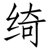 绮: Fangsongti