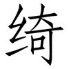 绮: Fangsongti