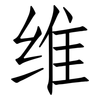 维: Fangsongti 维: Fangsongti
