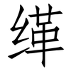 缂: Fangsongti
