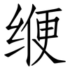 缏: Fangsongti