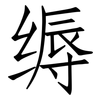缛: Fangsongti