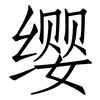 缨: Fangsongti