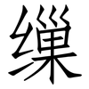 缫: Fangsongti