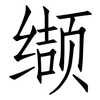 缬: Fangsongti