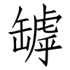 罅: Fangsongti