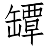 罈: Fangsongti